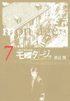 三億円事件奇譚 モンタージュ（7）【電子書籍】[ 渡辺潤 ]