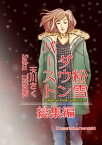 粉雪ダウンバースト・総集編【電子書籍】[ 天川さく ]