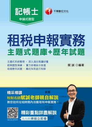 107年租?申報實務 [主題式題庫+?年試題][記帳士](千華)【電子書籍】[ 賦誠 ]