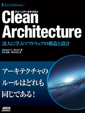 Clean Architecture　達人に学ぶソフトウェアの構造と設計【電子書籍】[ Robert　C．Martin ]