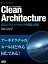 Clean Architecture　達人に学ぶソフトウェアの構造と設計