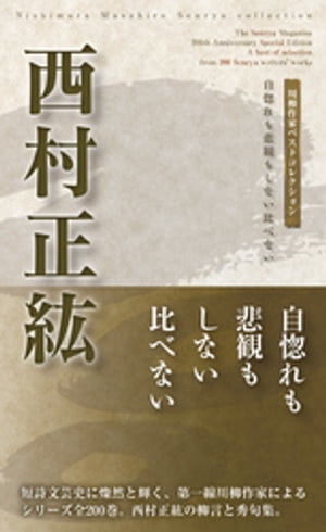 川柳作家ベストコレクション　西村正紘【電子書籍】[ 西村正紘 ]