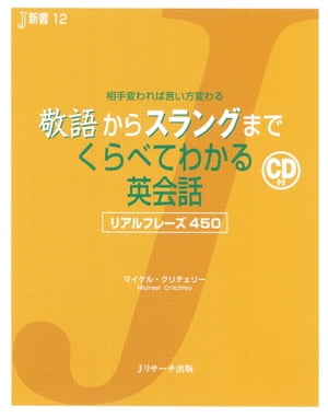 敬語からスラングまでくらべてわかる英会話