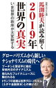 馬渕睦夫が読み解く 2019年世界の真実 ──いま世界の秩序が大変動する【電子書籍】 馬渕睦夫