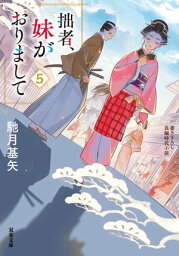 拙者、妹がおりまして ： 5【電子書籍】[ 馳月基矢 ]