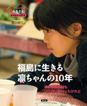 それでも「ふるさと」　あの日から10年福島に生きる凛（りん）ちゃんの10年【電子書籍】