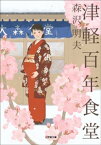 津軽百年食堂【電子書籍】[ 森沢明夫 ]