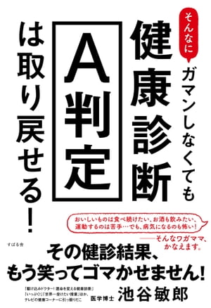 そんなにガマンしなくても健康診断Ａ判定は取り戻せる！