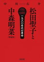 松田聖子と中森明菜［増補版］【電子書籍】 中川右介