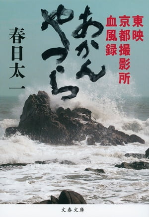 あかんやつら　東映京都撮影所血風録【電子書籍】[ 春日太一 ]