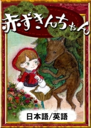 赤ずきんちゃん　【日本語/英語版】【電子書籍】[ グリム童話 ]