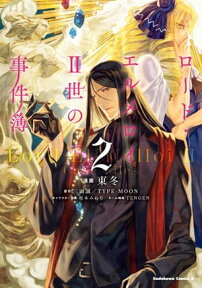 ロード・エルメロイII世の事件簿　（2）【電子書籍】[ 東　冬 ]