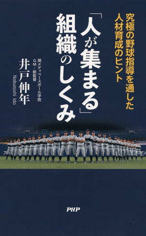 「人が集まる」組織のしくみ 究極の野球指導を通した人材育成のヒント【電子書籍】[ 井戸伸年 ]