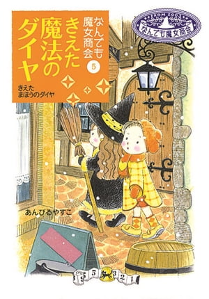 なんでも魔女商会5　きえた魔法のダイヤ【電子書籍】[ あんびるやすこ ]のサムネイル