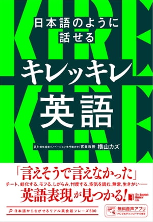 日本語のように話せる キレッキレ英語【電子書籍】 横山カズ