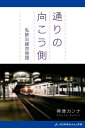 通りの向こう側　私鉄沿線恋物語【電子書籍】[ 神津カンナ ]