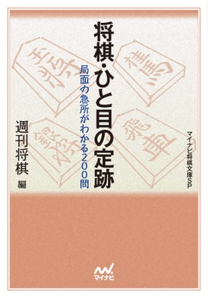 将棋・ひと目の定跡【電子書籍】[ 週刊将棋 ]