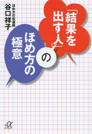 「結果を出す人」のほめ方の極意