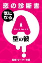 【恋の診断書】気になるA型の彼【電子書籍】[ マーク・矢崎 ]