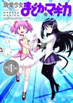 魔法少女まどか☆マギカ　ほむらリベンジ！　1巻【電子書籍】[ MagicaQuartet ]