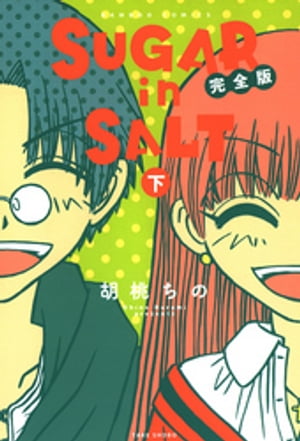 SUGAR in SALT 完全版