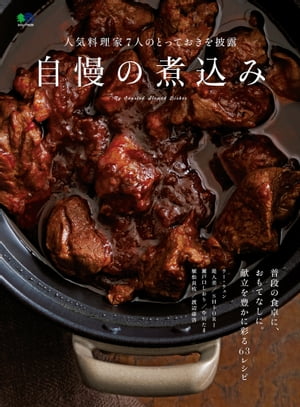 自慢の煮込み【電子書籍】