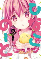 ひなこのーと 5