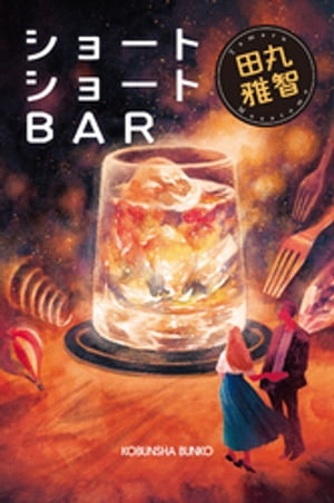 ショートショートBAR【電子書籍】[ 田丸雅智 ]