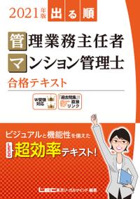 2021年版出る順管理業務主任者・マンション管理士合格テキスト 電子書籍 東京リーガルマインドLEC総合研究所
