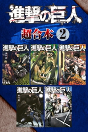 進撃の巨人 超合本版（2）【電子書籍】 諫山創