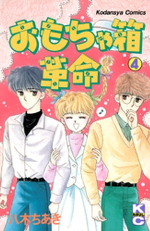 おもちゃ箱革命（4）【電子書籍】[ 八木ちあき ]