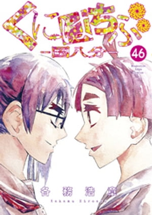 くにはちぶ　分冊版（４６）　一緒に