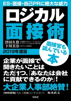 ロジカル面接術 2019年度版