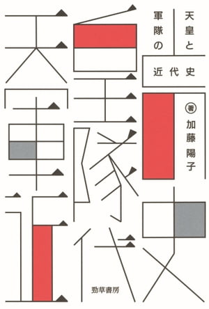 天皇と軍隊の近代史