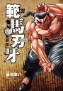 新装版 範馬刃牙 18【電子書籍】 板垣恵介