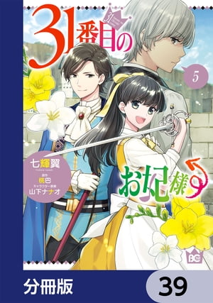 31番目のお妃様【分冊版】　39