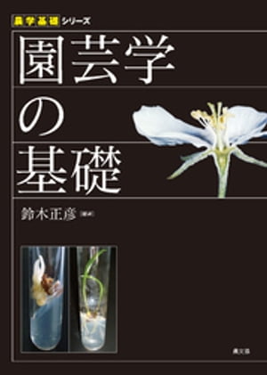 園芸学の基礎【電子書籍】