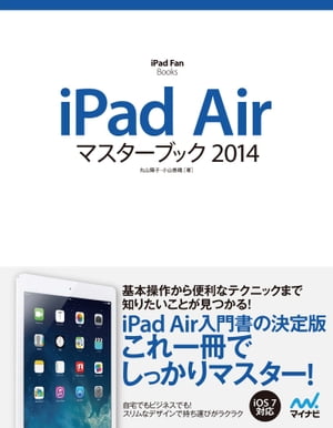 iPad Air マスターブック 2014【電子書籍】[ 丸山 陽子 ]