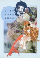 セトギワ花ヨメ(3)