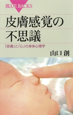 皮膚感覚の不思議　「皮膚」と「心」の身体心理学