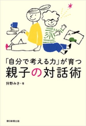 「自分で考える力」が育つ親子の対話術