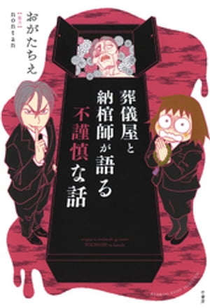 葬儀屋と納棺師が語る不謹慎な話【電子書籍】[ おがたちえ ]