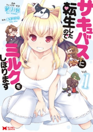 サキュバスに転生したのでミルクをしぼります（コミック） 1【電子書籍】[ 雪月佳 ]