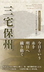 川柳作家ベストコレクション　三宅保州【電子書籍】[ 三宅保州 ]