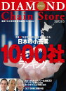 ダイヤモンド・チェーンストア 2020年9月15日号【電子書籍】