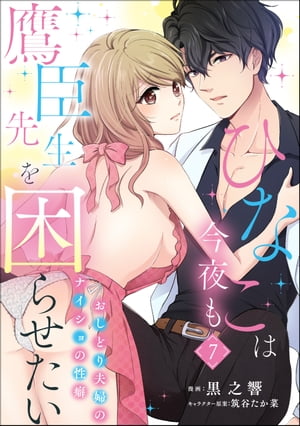 ひなこは今夜も鷹臣先生を困らせたい おしどり夫婦のナイショの性癖（分冊版） 【第7話】