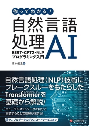 作ってわかる！自然言語処理AI