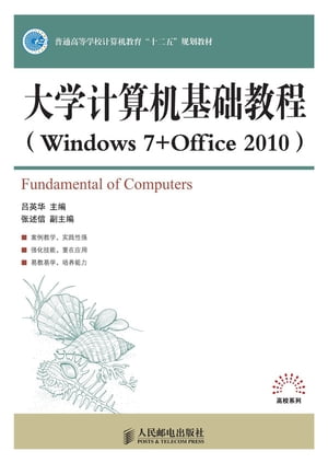 大学计算机基础教程：Windows 7 + Office 2010