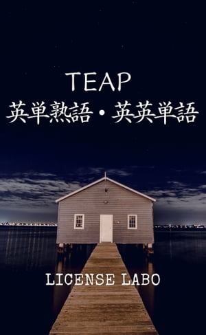 TEAP 英単熟語・英英単語