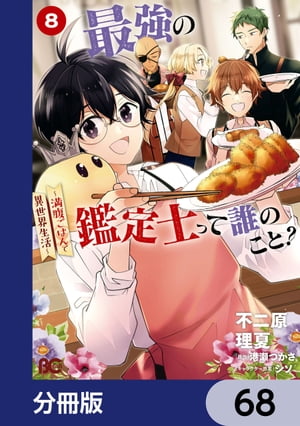 最強の鑑定士って誰のこと？　〜満腹ごはんで異世界生活〜【分冊版】　68